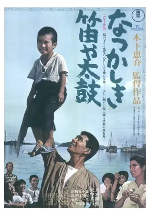 年末のプロモーション なつかしき笛や太鼓 - 映画情報・レビュー・評価・あらすじ 邦画・日本映画