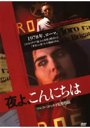 夜よ、こんにちは DVD セル版 マルコ・ベロッキオ Amazon.co.jp: 夜よ、こんにちは [DVD] : マヤ・サンサ, ルイジ