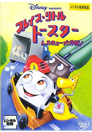 ブレイブ・リトルトースター Amazon.co.jp: ブレイブ・リトルトースター [DVD] : ディズニー: DVD