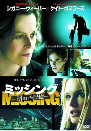 ミッシング 〜消された記憶〜 - 映画情報・レビュー・評価
