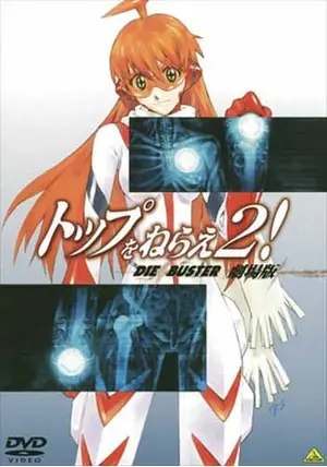 トップをねらえ!劇場版　トップをねらえ２！劇場版　(UMD Video) ヨドバシ.com - トップをねらえ2! 劇場版 [UMD VIDEO] 通販