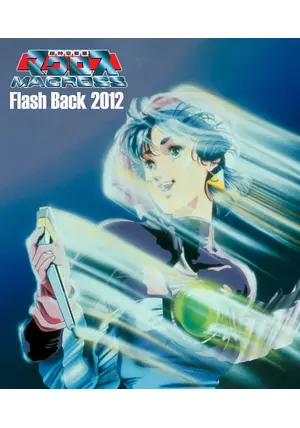 超時空要塞マクロス Flash Back 2012 - 映画情報・レビュー