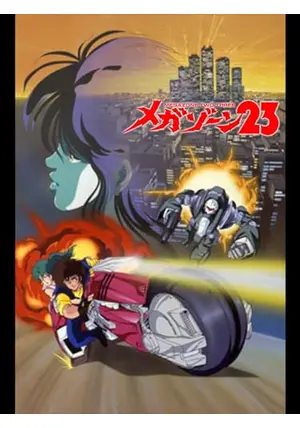 【中古】 メガゾーン23 テレビ名作アニメ版 上 石黒昇 Yahoo!オークション -「メガゾーン23」(本、雑誌) の落札相場