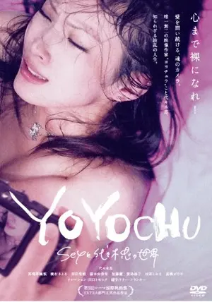 YOYOCHU SEXと代々木忠の世界 - 映画情報・感想・評価(ネタバレ