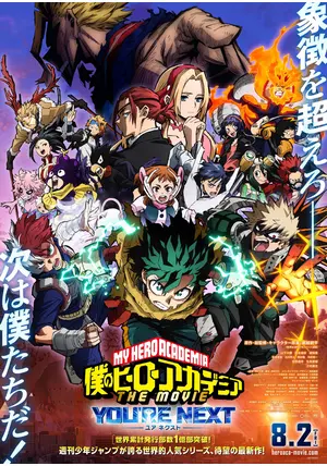 僕のヒーローアカデミア 映画 ヒロアカ 僕のヒーローアカデミア THE MOVIE ユアネクスト - 映画情報
