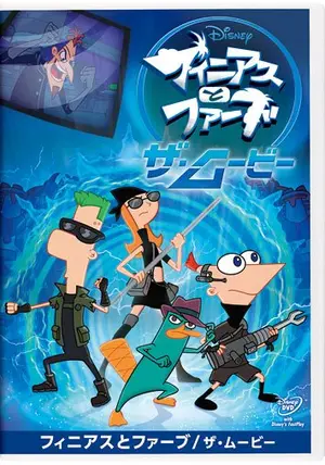 レビュー高評価の商品 フィニアスとファーブ／ザ・ムービー - 映画情報・レビュー トランシーバー