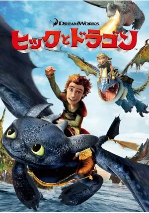 How to train your dragon ヒックとドラゴン英語版 How to train your dragon ヒックとドラゴン英語版 - メルカリ