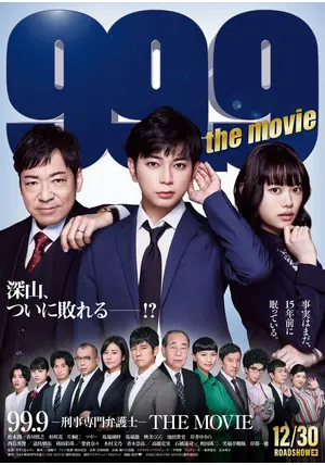 最終値下げ！99.9-刑事専門弁護士 THE MOVIE 99.9-刑事専門弁護士‐ THE MOVIE - 映画情報・レビュー・評価