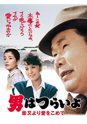 男はつらいよ【48巻+2巻】 男はつらいよ【48巻+2巻】