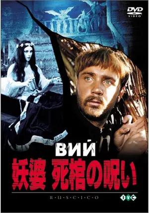 妖婆 死棺の呪い('67ソ連) 妖婆 死棺の呪い - 映画情報・レビュー・評価・あらすじ