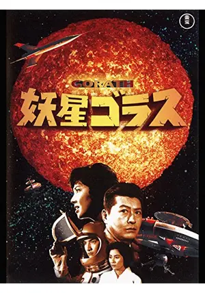 マーミット マグマ（妖星ゴラスより）当時もの - メルカリ