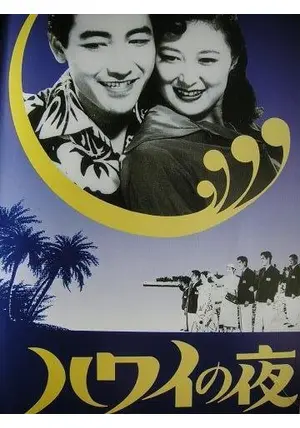 新東宝映画傑作選　ハワイの夜 [DVD] 監督: マキノ雅弘/松林宗恵 脚本: 松浦健郎 出演: 鶴田浩二/岸恵子/小杉勇/三橋達也 新東宝映画傑作選 ハワイの夜 [DVD] 監督: マキノ雅弘/松林宗恵