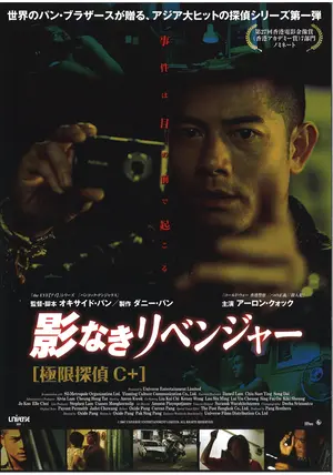 【廃盤/セル版blu-ray】「影なきリベンジャー 極限探偵C+」 影なきリベンジャー 極限探偵C+ - 映画情報・レビュー・評価