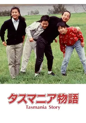 タスマニア物語DVD タスマニア物語DVD Amazon.co.jp: タスマニア物語
