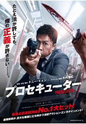 プロセキューター - 映画情報・レビュー・評価・あらすじ