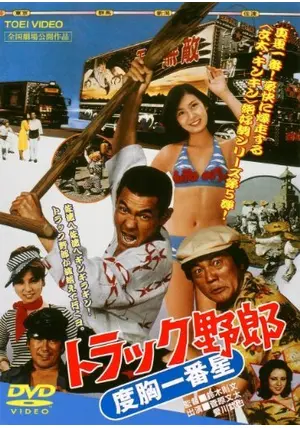 トラック野郎 度胸一番星 - 映画情報・レビュー・評価・あらすじ