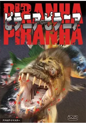 ザ・ピラニア('95米) _.jpg