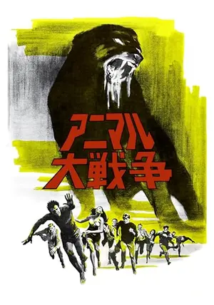 アニマル大戦争 - 映画情報・レビュー・評価・あらすじ・動画