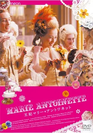 王妃マリー・アントワネット - 映画情報・レビュー・評価