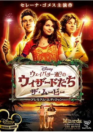 ウェイバリー通りのウィザードたち ザ・ムービー - 映画情報