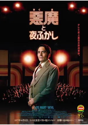 悪魔と夜ふかし - 映画情報・レビュー・評価・あらすじ・動画