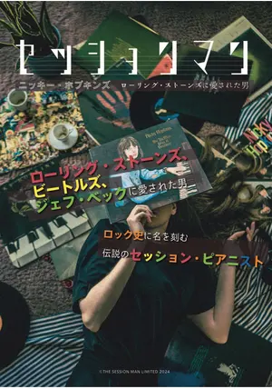 セッションマン　ニッキー・ホプキンズ　ローリング・ストーンズに愛された男