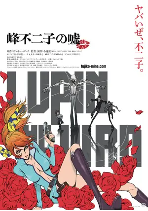 LUPIN THE ⅢRD 峰不二子の嘘 - 映画情報・レビュー・評価