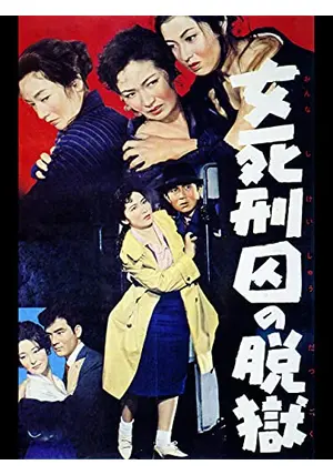 女死刑囚の脱獄 [DVD] 高倉みゆき (出演), 沼田曜一 (出演), 中川信夫 (監督) _.jpg