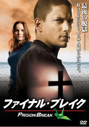 プリズンブレイク全話 プリズン・ブレイク ファイナル・ブレイク - 映画情報・レビュー