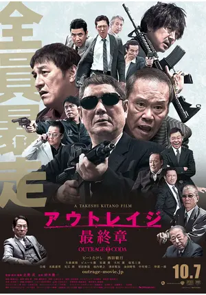アウトレイジ　アウトレイジ ビヨンド　アウトレイジ 最終章　DVD　邦画　北野武 アウトレイジ 最終章 - 映画情報・レビュー・評価・あらすじ