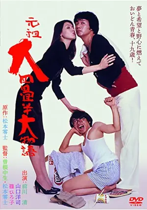 2025年最新】Yahoo!オークション -松本零士元祖大四畳半大物語