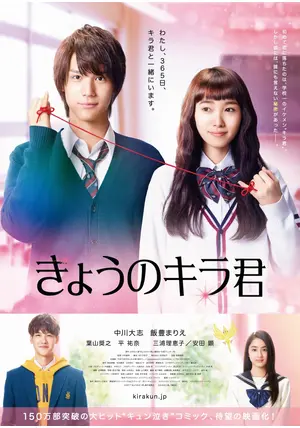 きょうのキラ君 - 映画情報・レビュー・評価・あらすじ・動画