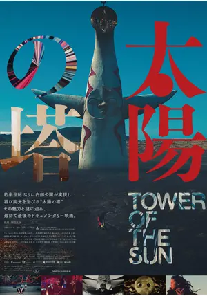 太陽の塔 - 映画情報・レビュー・評価・あらすじ・動画配信