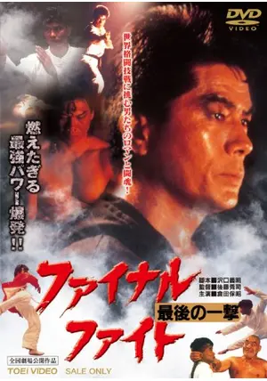 ファイナルファイト 最後の一撃('89倉田プロモーション) _.jpg