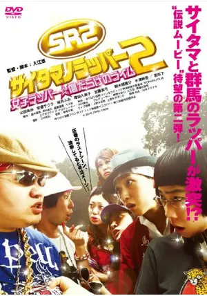 SR サイタマノラッパー2 〜女子ラッパー☆傷だらけのライム