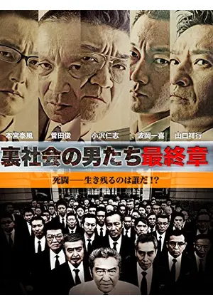 Amazon.co.jp: に125 裏社会の男たち 第一章?最終章 未開封 DVD