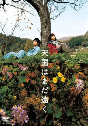 入荷中 天国はまだ遠く 映画情報・レビュー・評価・あらすじ・動画 - 文学・小説
