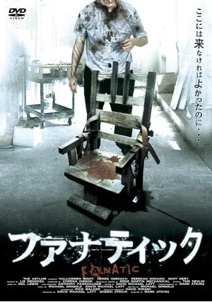 ファナティック - 映画情報・レビュー・評価・あらすじ | Filmarks映画