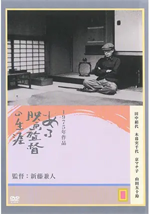 ある映画監督の生涯　DVD　入江たか子 田中絹代 京マチ子 監督 ‏ 新藤兼人 _.jpg