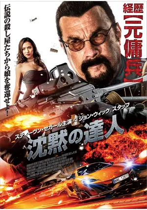 沈黙の達人 - 映画情報・レビュー・評価・あらすじ・動画配信 