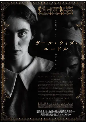 ガール・ウィズ・ニードル - 映画情報・レビュー・評価