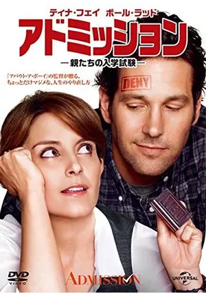 ★未開封★映画◎セルDVD『アドミッション —親たちの入学試験—』｜DL-736 ☆未開封☆映画◎セルDVD『アドミッション —親たちの入学試験