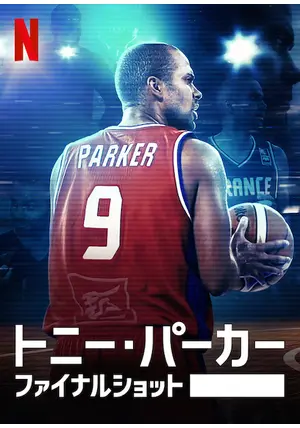 【値下げ交渉可】 PEAK TONY PARKER 1 トニー パーカー トニー・パーカー - Wikipedia