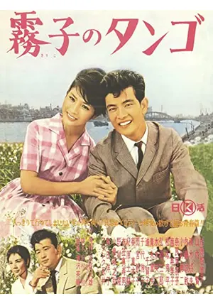 最新最全の 霧子のタンゴ 映画情報・レビュー・評価・あらすじ・動画配信 - その他