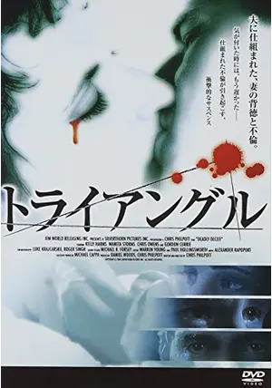 セル版】トライアングル～殺人ループ地獄～('09英/オーストラリア) - メルカリ