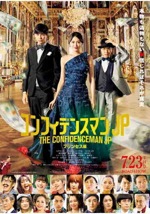 コンフィデンスマンJP 映画3作