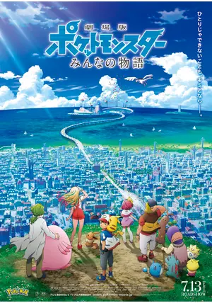 ブレス 劇場版ポケットモンスター みんなの物語 劇場版ポケットモンスター みんなの物語 - 映画情報・レビュー