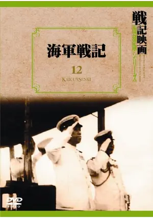 海軍戦記 戦記映画復刻版シリーズ 12 [DVD] g6bh9ry 海軍戦記 - 映画情報・レビュー・評価・あらすじ | Filmarks映画