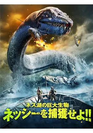 ネス湖怪獣