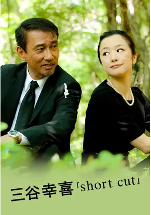 short cut - 映画情報・感想・評価(ネタバレなし) | Filmarks映画